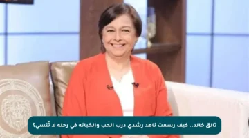 تألق خالد.. كيف رسمت ناهد رشدي درب الحب والخيانة في رحلة لا تُنسى؟